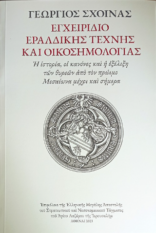 Εγχειρίδιο εραλδικής τέχνης και οικοσημολογίας