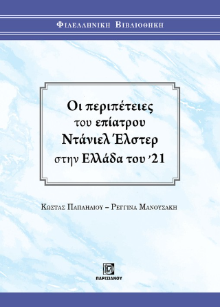 Οι περιπέτειες του Επίατρου Ντάνιελ Έλστερ στην Ελλάδα του ’21