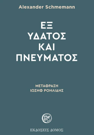 Εξ ύδατος και πνεύματος