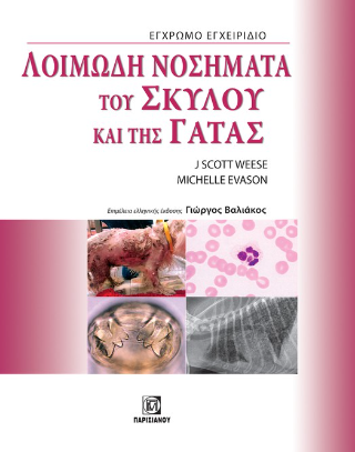 Έγχρωμο εγχειρίδιο: Λοιμώδη νοσήματα του σκύλου και της γάτας
