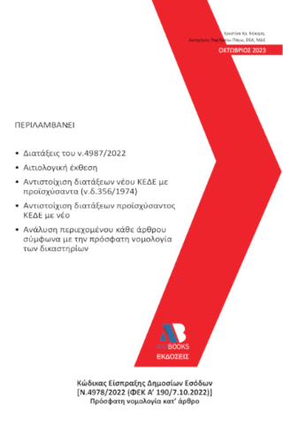 Κώδικας Είσπραξης Δημοσίων Εσόδων [Ν.4978/2022 (ΦΕΚ Α’190/7.10.2022)]