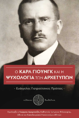 Ο Καρλ Γιουνγκ και η ψυχολογία των αρχετύπων