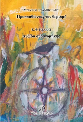 Προσπαθώντας τον θερισμό