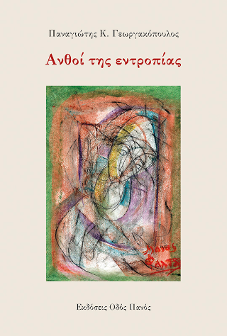 Ανθοί της εντροπίας