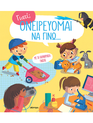 Ονειρεύομαι να γίνω…