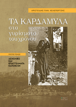 Τα Καρδάμυλα στα γυρίσματα του χρόνου