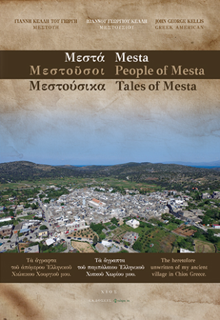 Μεστά / Mesta