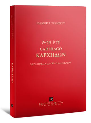 Καρχηδών