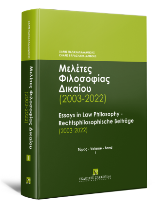 Μελέτες Φιλοσοφίας Δικαίου (2003-2022)