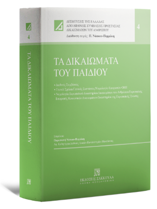 Τα δικαιώματα του παιδιού