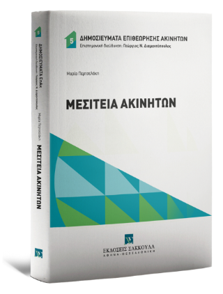Μεσιτεία ακινήτων