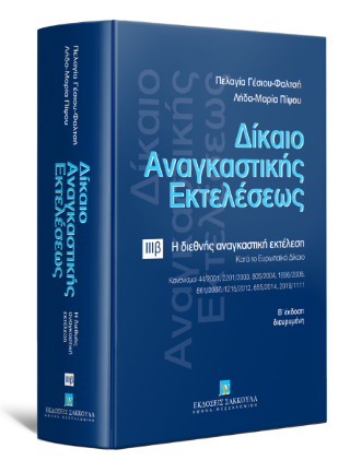 Δίκαιο αναγκαστικής εκτελέσεως