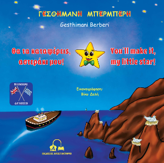Θα τα καταφέρεις, αστεράκι μου!