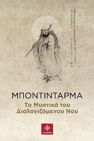 Τα Μυστικά του Διαλογιζόμενου Νου