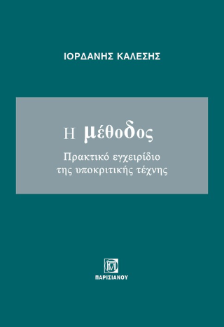 Η μέθοδος ,πρακτικό εγχειρίδιο της υποκριτικής τέχνης
