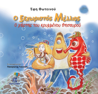 Ο ξεχωριστός Μέλλιος