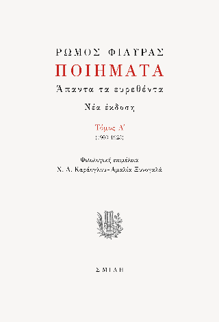 Ρώμος Φιλύρας Ποιήματα  (1903-1923)