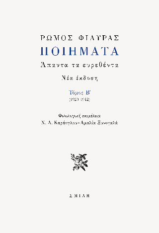 Ρώμος Φιλύρας Ποιήματα  (1923-1942)
