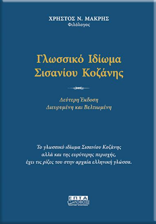 Γλωσσικό ιδίωμα Σισανίου Κοζάνης