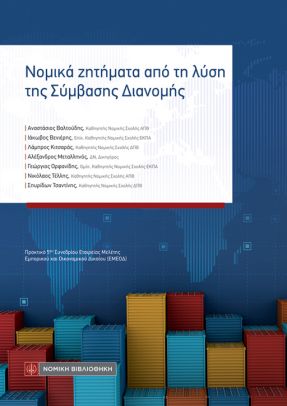Νομικά ζητήματα από τη λύση της Σύμβασης Διανομής