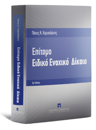 Επίτομο Ειδικό Ενοχικό Δίκαιο