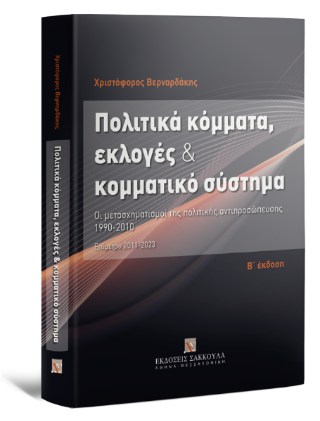 Πολιτικά κόμματα, εκλογές &amp; κομματικό σύστημα
