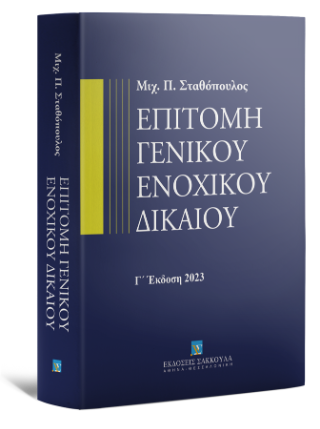 Επιτομή Γενικού Ενοχικού Δικαίου