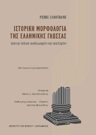 Ιστορική μορφολογία της ελληνικής γλώσσας