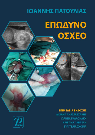 ΕΠΩΔΥΝΟ ΟΣΧΕΟ
