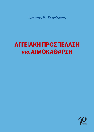 ΑΓΓΕΙΑΚΗ ΠΡΟΣΠΕΛΑΣΗ για ΑΙΜΟΚΑΘΑΡΣΗ