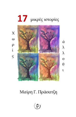 17 μικρές ιστορίες χωρίς άλλοθι