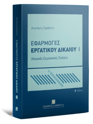 Εφαρμογές Εργατικού Δικαίου Ατομικές Εργασιακές Σχέσεις – Ι