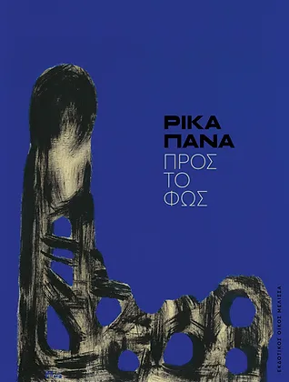 Ρίκα Πανά
