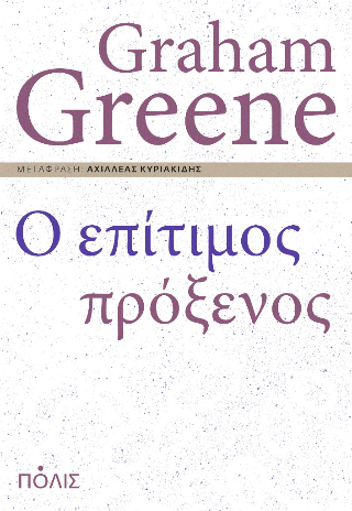 Ο επίτιμος πρόξενος
