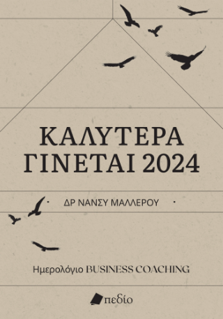 Καλύτερα γίνεται – Ημερολόγιο 2024
