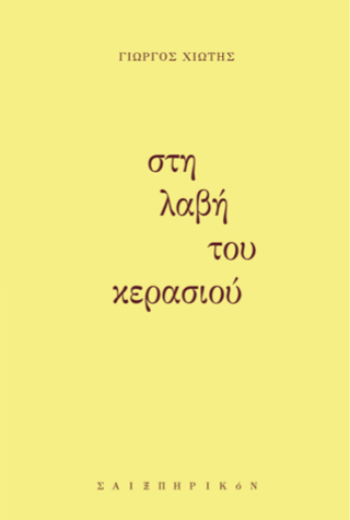 Στη λαβή του κερασιού