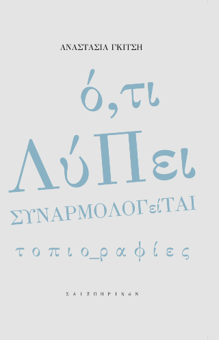 Ό,τι λύπει, συναρμολογείται