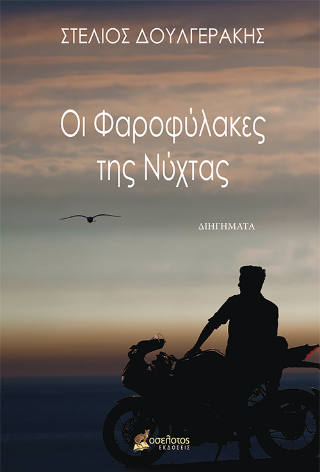 Οι Φαροφύλακες της Νύχτας
