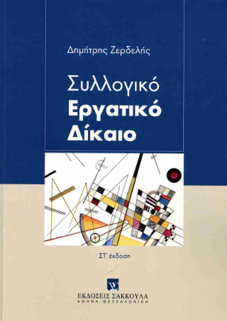 Συλλογικό Εργατικό Δίκαιο