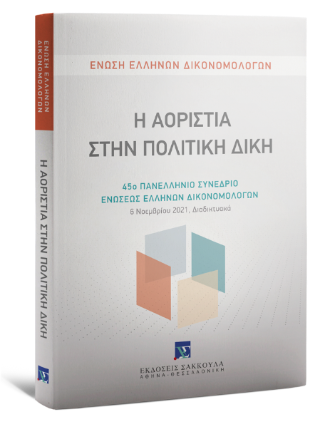 Η Αοριστία στην Πολιτική Δίκη