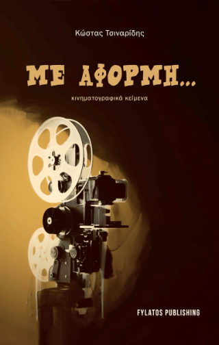 Με αφορμή…