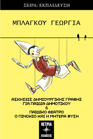 Ασκήσεις δημιουργικής γραφής για παιδιά δημοτικού