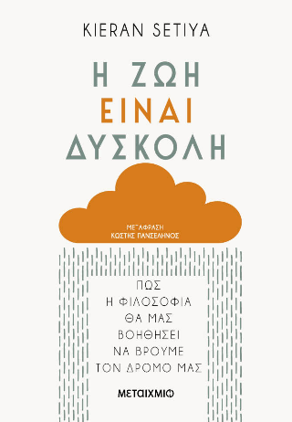 Η ζωή είναι δύσκολη