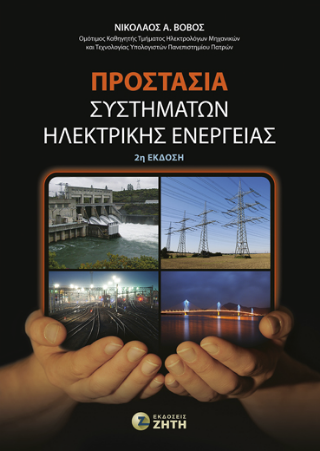 Προστασία Συστημάτων Ηλεκτρικής Ενέργειας