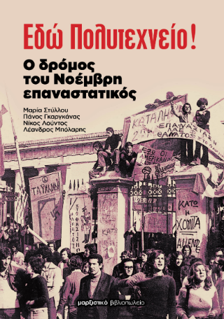 Εδώ Πολυτεχνείο!