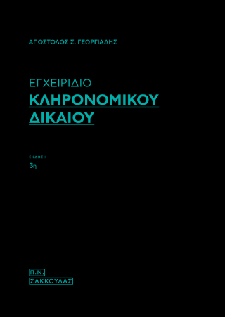 Εγχειρίδιο Κληρονομικού Δικαίου