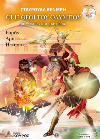 Οι 12 θεοί του Ολύμπου με γνώσεις και τραγούδια