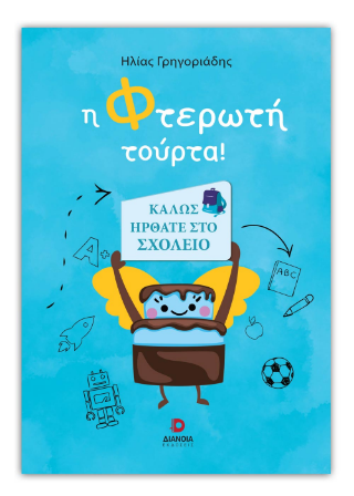 Η φτερωτή τούρτα