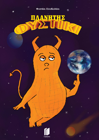 Πλανήτης φυστίκι