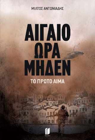 Αιγαίο Ώρα Μηδέν